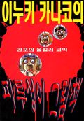 이누키 카나코의 피투성이 그림책