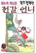 전갈 언니