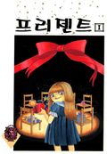프리젠트
