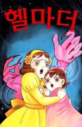 헬 마더