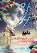 캄신(컬러연재)
