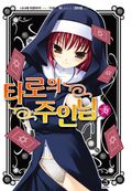 타로의 주인님 6권