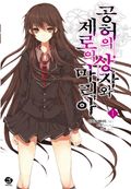 공허의 상자와 제로의 마리아 1권