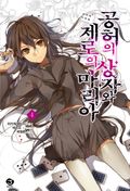 공허의 상자와 제로의 마리아 4권