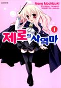 제로의 사역마