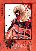 하백의 신부 19권