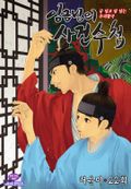 임금님의 사건수첩 22화(컬러연재)