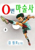 0번 마술사 03권