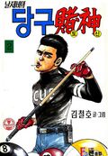 날제비의 당구도신 02권