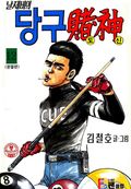 날제비의 당구도신 12권 (완결)