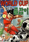 월드컵 골잡이