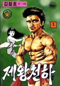 제왕천하