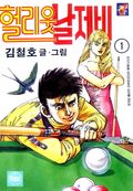 헐리웃 날제비