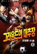 그라운드의 대추장
