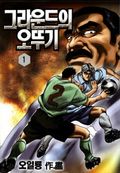 그라운드의 오뚜기