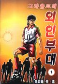 그라운드의 외인부대