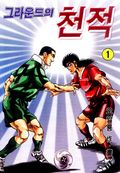 그라운드의 천적