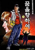 꿈을 향하여