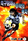 축구황제와 무적의 풍차