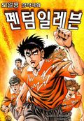 팬텀 일레븐