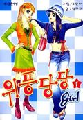 위풍당당 걸