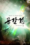 공갈검