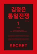 김정은 통일전쟁 1권