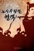 혈객(녹수무정혈)