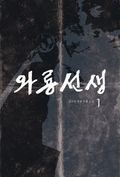 와룡선생
