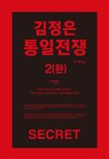 김정은 통일전쟁 2권 (완결)