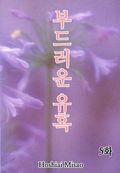 [클래식] 부드러운 유혹 5화