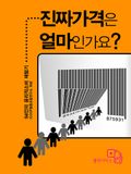 진짜 가격은 얼마인가요?