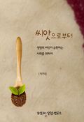 씨앗으로부터