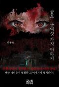 공포, 그 여섯 가지 이야기