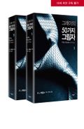 합본 | 그레이의 50가지 그림자