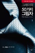 그레이의 50가지 그림자 1