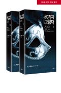 합본 | 50가지 그림자 심연