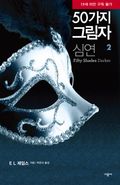 50가지 그림자 심연 2