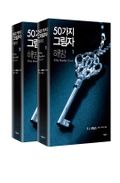 합본 | 50가지 그림자 해방