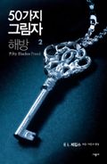 50가지 그림자 해방 2 (완결)