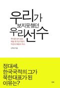 우리가 보지 못했던 우리선수