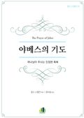 야베스의 기도