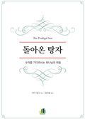 돌아온 탕자