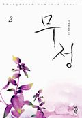 무정 2 (완결)