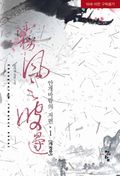 개정판 | 안개바람의 저편