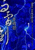 우뢰검
