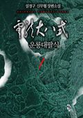 운룡대팔식