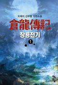 창룡전기
