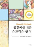 (Manual & Workbook) 암환자를 위한 스트레스 관리