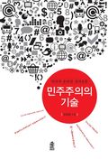 민주주의의 기술